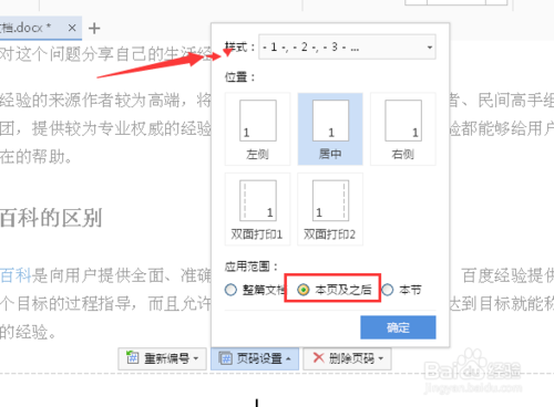 WPS如何设置目录页码格式和正文页码格式不同？