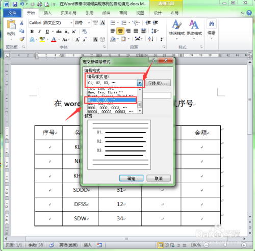 Word表格怎么自动填充序号？