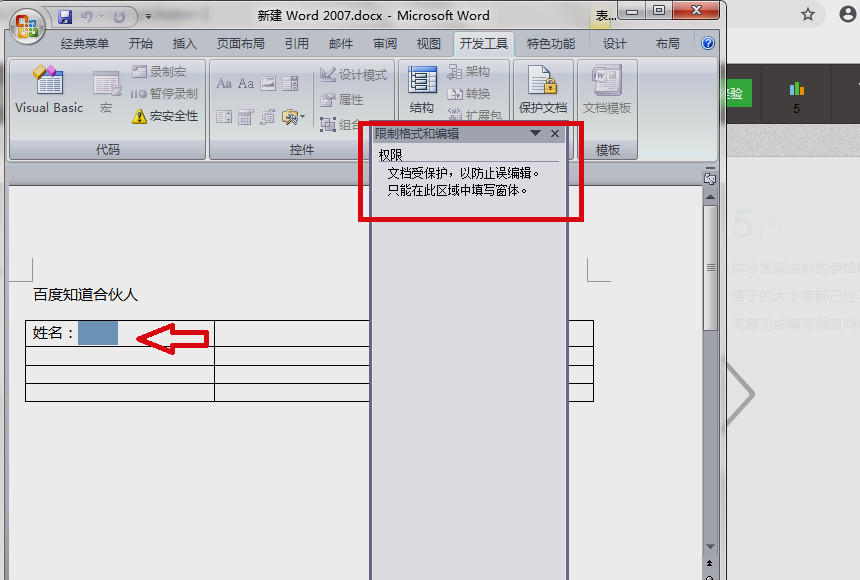 Word中表格格式如何锁定？