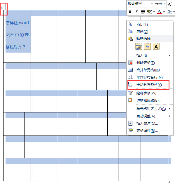 怎样让Word文档中的表格线对齐？