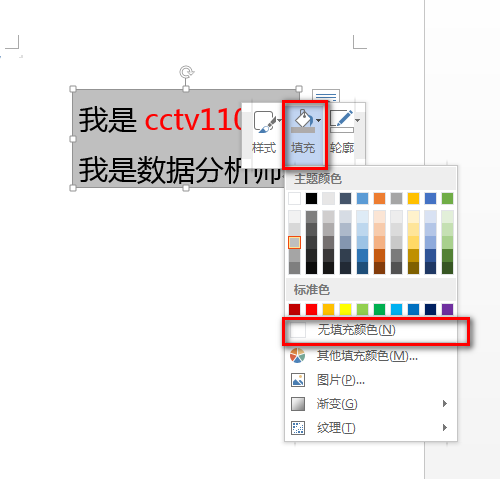如何删除Word里的填充效果？