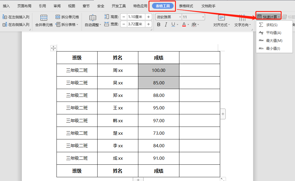 Word中如何运用乘法？（表格）？