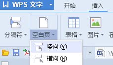 WPS文档页面中如何添加空白页？