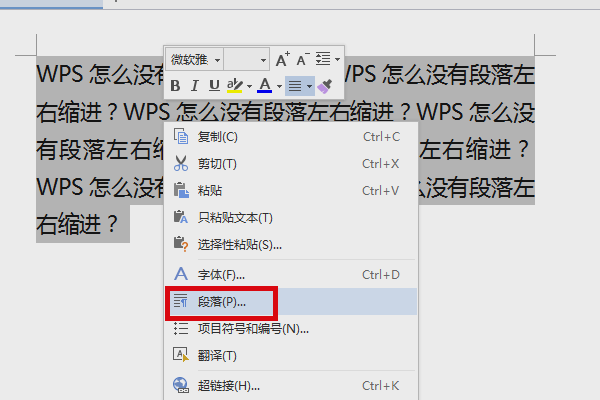 WPS怎么没有段落左右缩进？