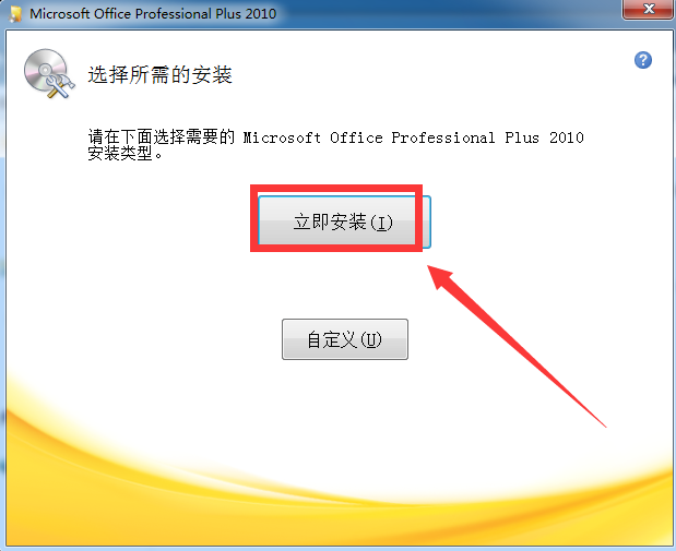 Office2010怎么安装步骤？