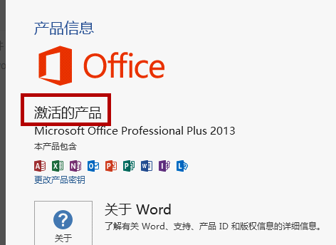 怎么查看Office 2013是否激活？