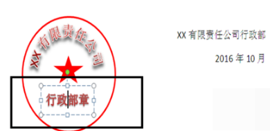 如何用Word制作红头文件和电子公章？
