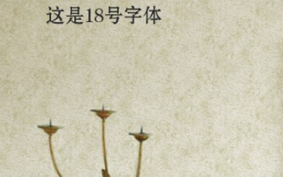 在PS里同样字体，同样字号，显示出来的大小为什么不一样？