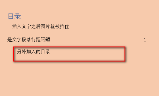 Word已自动生成目录，想在中间加一章节怎么办？