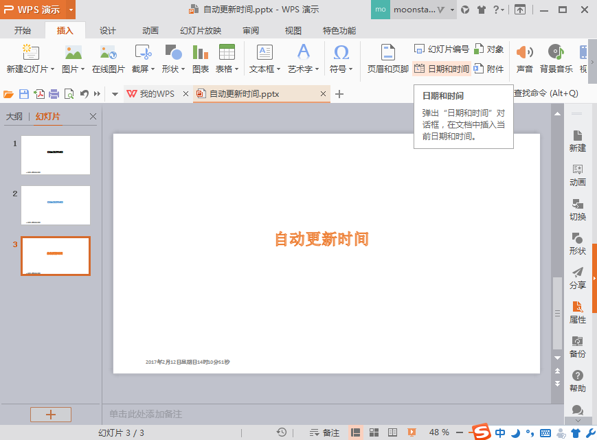 WPS演示怎样设置自动更新时间？