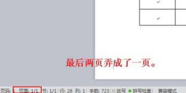 如何将一页多几行的Word表格缩成一页？