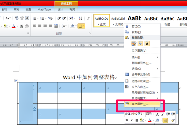 在Word 文档中，插入表格后，怎样调整表格的距离？