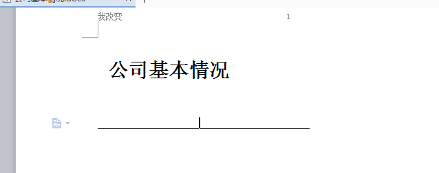 怎么在Word文档中添加空白下划线？