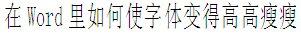 在Word里如何使字体变得高高瘦瘦的？