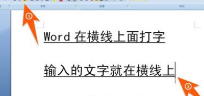 在Word中画一条横线，如何在横线上打字的时候，横线后面的字不后移，横线也不后移？