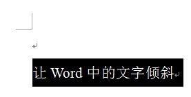 Word里面怎么让字体向左倾斜？