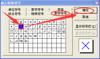 Word中外边一个圆圈，中间一个×的符号怎么打出来？