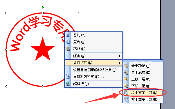 word2003怎么把印章弄在文字上是透明的