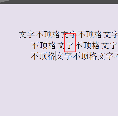 word文檔排版文字始終不能頂格