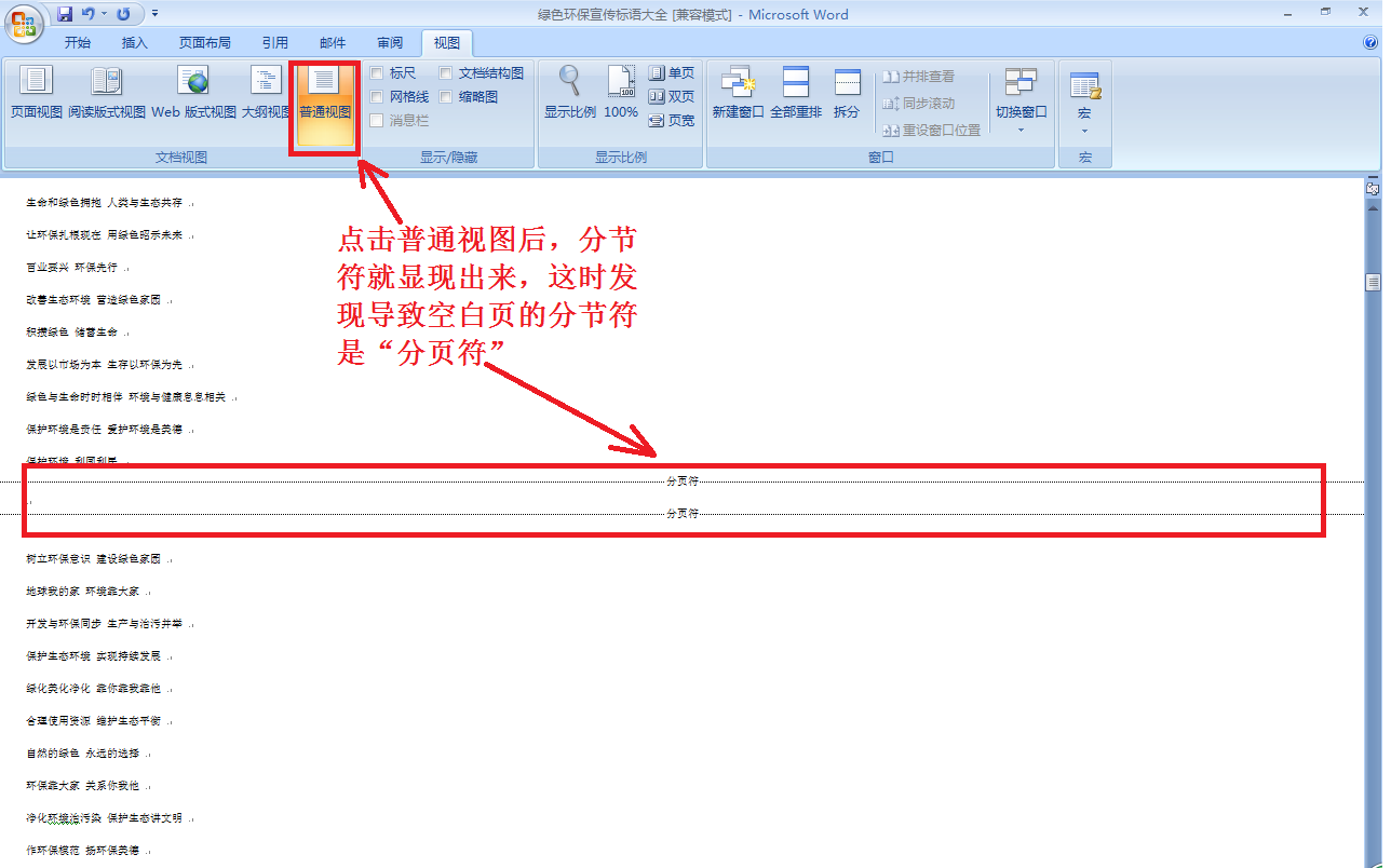 Word加入分节符后有空白页出现，请问怎么删除那页空白页啊？