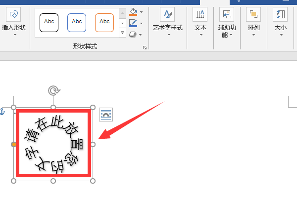 在word中如何使文字在圆圈内成环形排列?