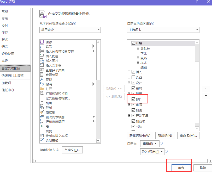 Win10做Word 没有邮件选项卡