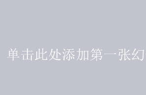 PPT中，图片背景是白色的，怎样设置成和后面的背景一样呢？