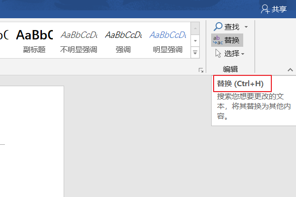 Word查找替换快捷键，Word查找替换功能在哪