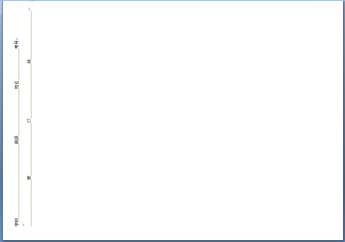 怎么用Word制作试卷密封线？
