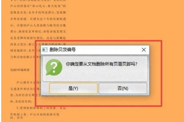如何删除页眉页脚中的文字？