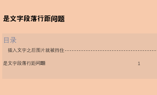 Word已自动生成目录，想在中间加一章节怎么办？