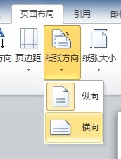 怎么将Word中的一页变成横向？