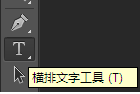 在PS画布上怎么写字？