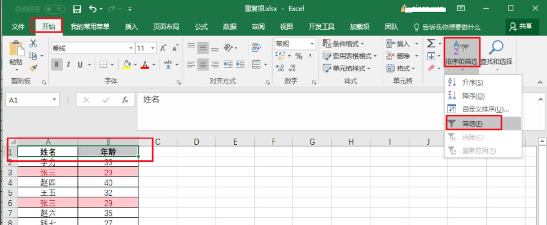 Excel表格里怎么把相同的筛选出来？