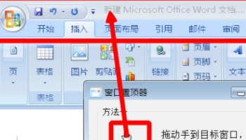 如何使Word文档置顶？