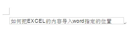如何把Excel的内容导入Word指定的位置？