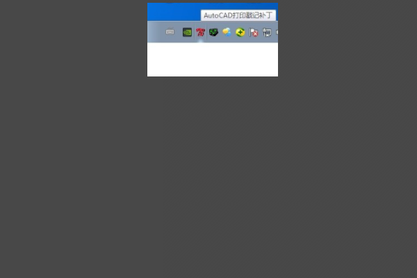 CAD打印的时候怎么去除“由Autodesk教育版产品制作”的字样？