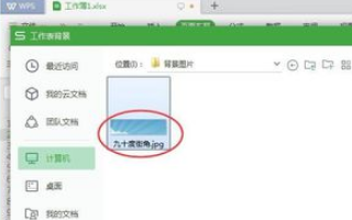 如何在WPS表格中添加背景？