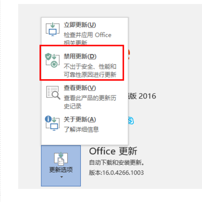 Office2016怎么关闭自动更新？