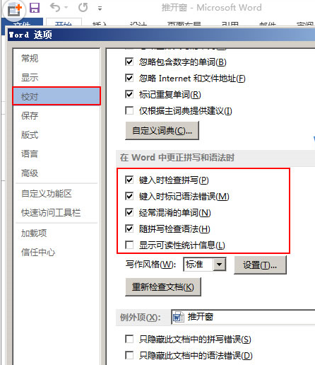 如何检查Word文档中的英文拼写错误？