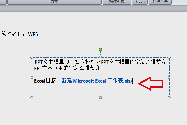 怎样在PPT中链接Excel文件？