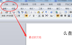 如何查看Word中历史打开的文档？