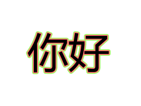 在Photoshop中如何制作文字两层描边效果？