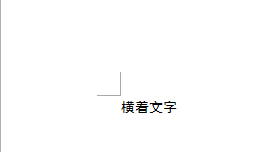 Word的横着文字怎样弄成竖着打？