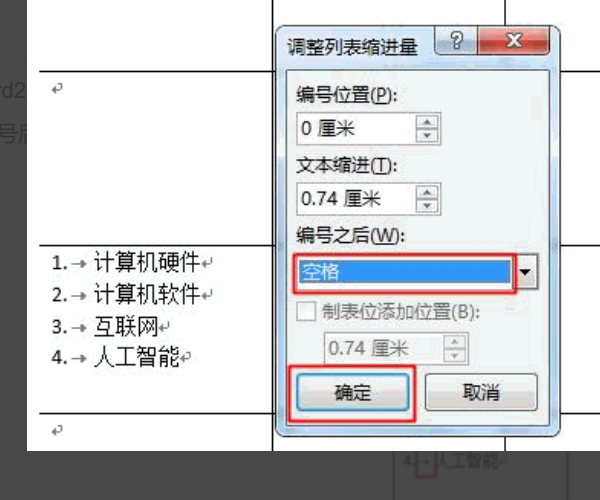 Word里怎么去掉自动编号后的制表符？或者将其换成空格？