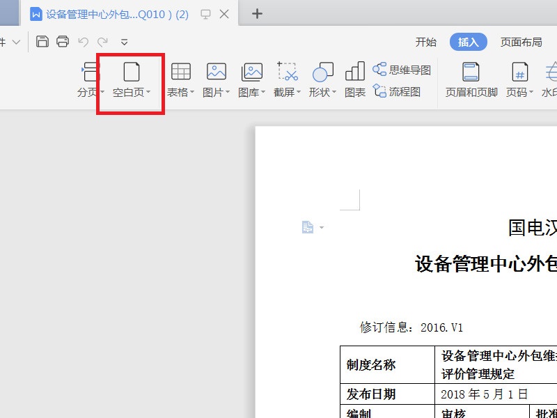 WPS文档页面中如何添加空白页？