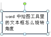 Word中绘图工具里的文本框怎么旋转角度？