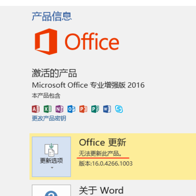 Office2016怎么关闭自动更新？