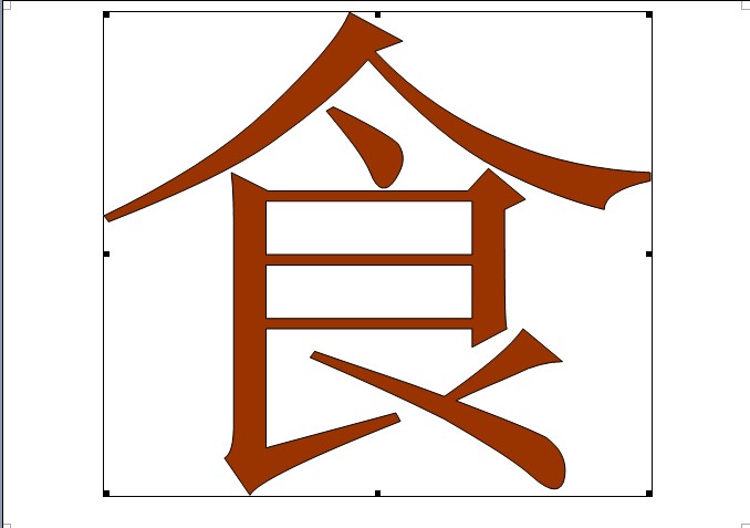 Word文档怎么把一个字弄满一张纸？