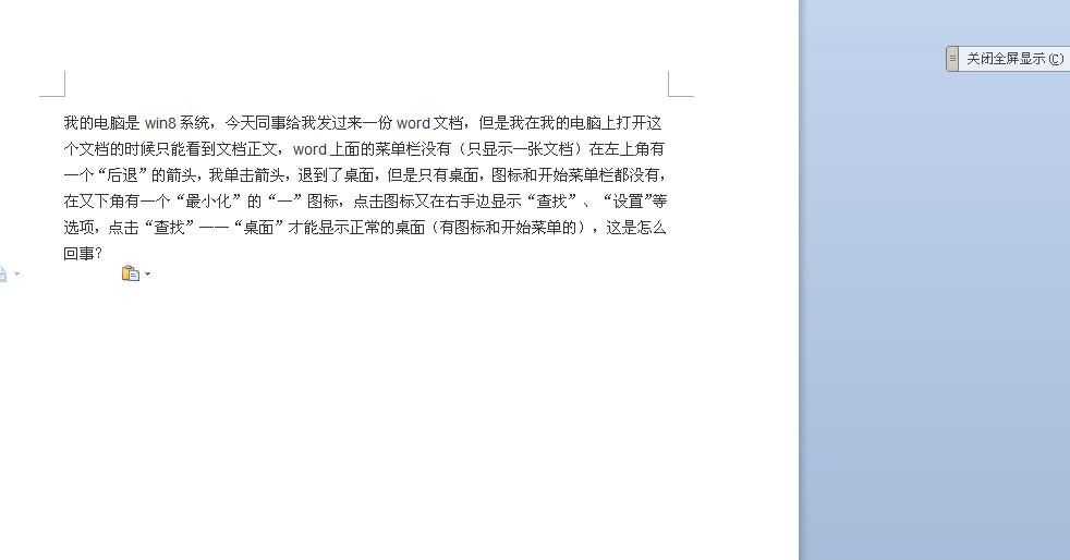Word文档不能正常显示开始菜单栏，桌面什么都没有？